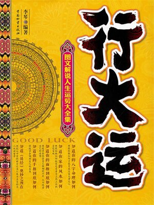 cover image of 行大运